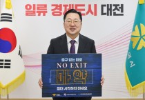 이장우 대전시장,, 마약 예방 “N0 EXIT 릴레이 캠페인” 동참