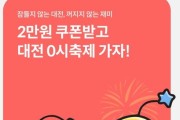 대전 0시 축제, 숙박 할인쿠폰 선착순 제공