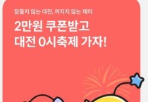 대전 0시 축제, 숙박 할인쿠폰 선착순 제공