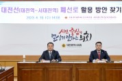 대전시의회, 송대윤 의원·김영삼 의원, 폐선로 활용방안 협력