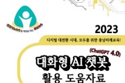 충남교육청 ‘대화형 AI 챗봇(ChatGPT 4.0) 도움자료’ 개발‧보급