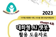 충남교육청 ‘대화형 AI 챗봇(ChatGPT 4.0) 도움자료’ 개발‧보급