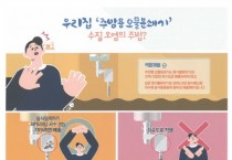 아산시, 주방용 오물분쇄기 불법 사용 금지 홍보 추진