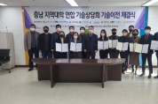 충남도, 지역대학·기업 연합 기술상담회