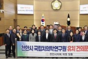 천안시의회,  ‘국립치의학연구원’천안시 유치 건의안 채택