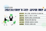 대전교육청, 2023년 하반기 국민·공무원 제안 공모