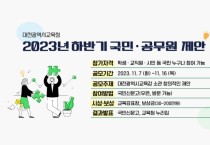 대전교육청, 2023년 하반기 국민·공무원 제안 공모