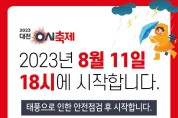 대전 0시 축제, 태풍으로 11일만 모든 행사 18시로 변경