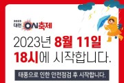 대전 0시 축제, 태풍으로 11일만 모든 행사 18시로 변경