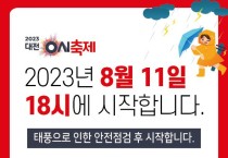 대전 0시 축제, 태풍으로 11일만 모든 행사 18시로 변경