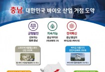 충남 바이오산업관 선보인다