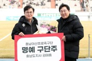 김태흠 충남도지사, 아산FC 명예구단주 추대…1부 리그 승격 기원