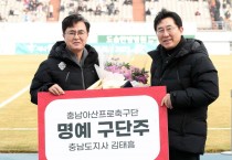 김태흠 충남도지사, 아산FC 명예구단주 추대…1부 리그 승격 기원