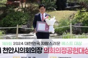 정도희 천안시의회의장, 제9회 2024 대한민국 자랑스러운 베스트 대상 “의회의정공헌대상”