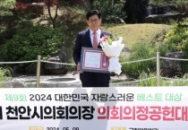 정도희 천안시의회의장, 제9회 2024 대한민국 자랑스러운 베스트 대상 “의회의정공헌대상”