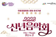 아산시, 국립경찰병원 분원 유치기념 “아트밸리 아산 2023년 신년음악회”