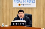 세종시의회 대학캠퍼스유치특위, 市 업무계획 살펴