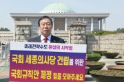 최민호, "국회 1인 시위"…세종의사당 건립 국회규칙 속히 제정 해야한다