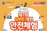 대전시, 제7회 세이프(Safe)대전 안전체험 한마당 개최