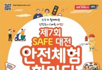 대전시, 제7회 세이프(Safe)대전 안전체험 한마당 개최