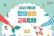 세종시교육청,  제5회 창의융합교육축제 개최