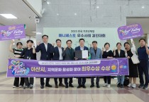 아산시, 2023 매니페스토 우수사례 경진대회 “최우수상”