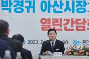 박경귀 아산시장, 온양3동 열린 간담회 “온양온천의 관문 역할 할 것”