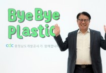 충남개발공사, “바이바이 플라스틱 챌린지” 동참