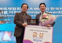 아산시 제62회 성웅 이순신 축제,  “2023 피너클어워드 금상·은상 2관왕”