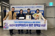 아산시, 2024 대한민국 평생학습도시 ‘좋은 정책상’ 수상