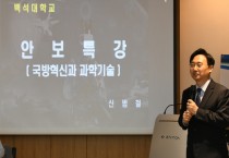 백석대 평생교육원, 신범철 前 국방부차관 초청 조찬포럼 진행