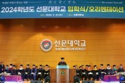 선문대, 2024학년도 입학식 및 오리엔테이션