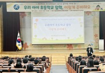 세종시교육청, 우리 아이 초등학교 입학, 이렇게 준비해요