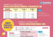 세종시 진로교육원, 학부모 진로·진학 길잡이 역할 지원