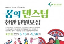 2023 꿈의 댄스팀 천안’ 단원 모집