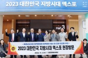 충남도의회 정책위원회, 2023 대한민국 지방시대 엑스포 현장방문