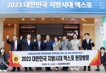 충남도의회 정책위원회, 2023 대한민국 지방시대 엑스포 현장방문