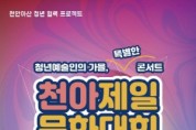 천안 청년예술인 콘서트 개최