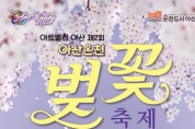 ‘아트밸리 아산 제2회 아산온천 벚꽃축제’ 3월 30일 개막