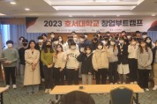 호서대 창업교육센터 ‘2023 창업부트캠프’ 개최