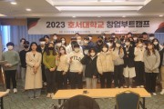 호서대 창업교육센터 ‘2023 창업부트캠프’ 개최