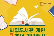 세종시립도서관, 개관 2주년…저자 강연·북콘서트·전시