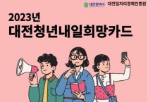 대전시, 미취업 청년 구직활동비 최대 300만 원 지원