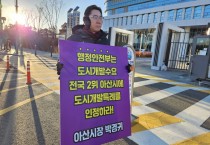 “아산시 도시개발 사무 특례 인정하라”…박경귀 시장, “1인 피켓시위”