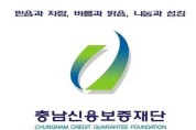 충남신용보증재단, “소상공인 재기지원 우수재단” 전국 2위