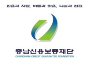 충남신용보증재단, “소상공인 재기지원 우수재단” 전국 2위