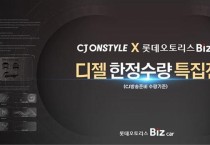 CJ온스타일, 롯데오토리스 디젤 상용차 리스 상품 론칭