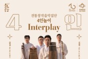 전통창작음악집단 4인놀이 ‘Interplay’ 개최