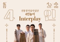 전통창작음악집단 4인놀이 ‘Interplay’ 개최