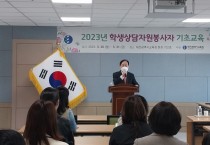 대전교육청, 학생상담자원봉사자 기초교육